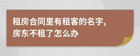 租房合同里有租客的名字, 房東不租了怎么辦