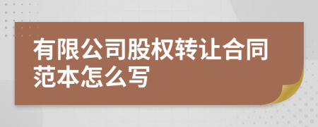有限公司股權(quán)轉(zhuǎn)讓合同范本怎么寫
