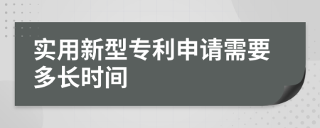 實用新型專利申請需要多長時間