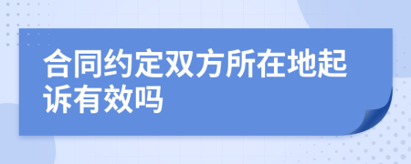 合同約定雙方所在地起訴有效嗎