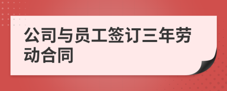 公司與員工簽訂三年勞動合同