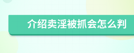 介紹賣(mài)淫被抓會(huì)怎么判