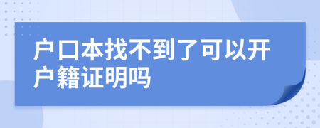 戶(hù)口本找不到了可以開(kāi)戶(hù)籍證明嗎
