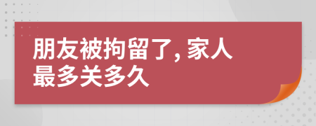 朋友被拘留了, 家人最多關(guān)多久