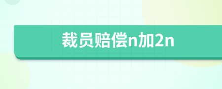 裁員賠償n加2n