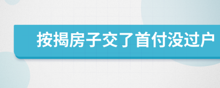 按揭房子交了首付沒過戶
