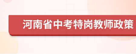 河南省中考特崗教師政策