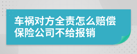 車禍對方全責(zé)怎么賠償保險(xiǎn)公司不給報(bào)銷