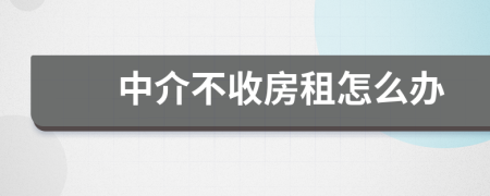 中介不收房租怎么辦