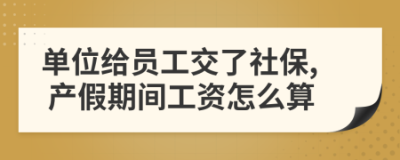 單位給員工交了社保, 產(chǎn)假期間工資怎么算