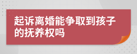 起訴離婚能爭取到孩子的撫養(yǎng)權(quán)嗎