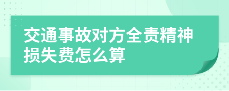 交通事故對方全責精神損失費怎么算