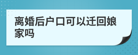 離婚后戶口可以遷回娘家嗎