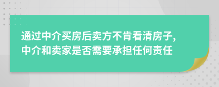通過中介買房后賣方不肯看清房子, 中介和賣家是否需要承擔(dān)任何責(zé)任