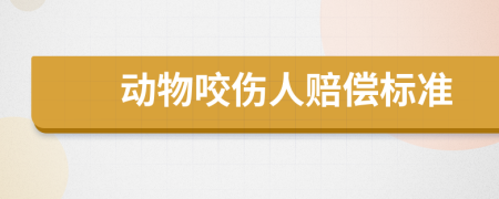 動(dòng)物咬傷人賠償標(biāo)準(zhǔn)