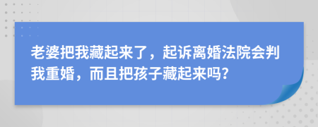 老婆把我藏起來了，起訴離婚法院會判我重婚，而且把孩子藏起來嗎？