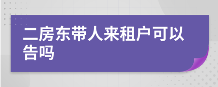 二房東帶人來租戶可以告嗎