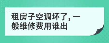 租房子空調(diào)壞了, 一般維修費用誰出
