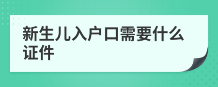 新生兒入戶口需要什么證件