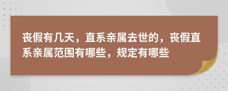 喪假有幾天，直系親屬去世的，喪假直系親屬范圍有哪些，規(guī)定有哪些