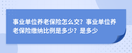 事業(yè)單位養(yǎng)老保險怎么交？事業(yè)單位養(yǎng)老保險繳納比例是多少？是多少