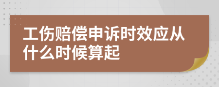 工傷賠償申訴時效應從什么時候算起