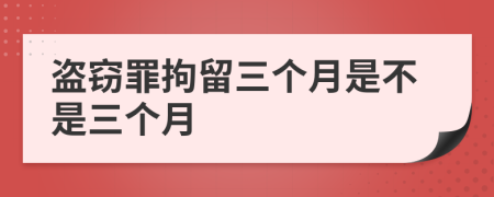 盜竊罪拘留三個(gè)月是不是三個(gè)月