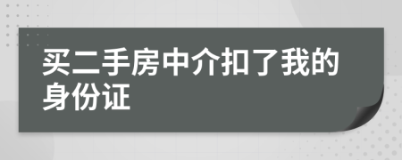 買二手房中介扣了我的身份證