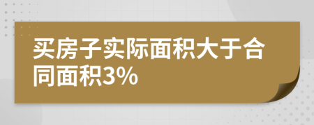 買房子實(shí)際面積大于合同面積3%