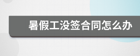 暑假工沒簽合同怎么辦