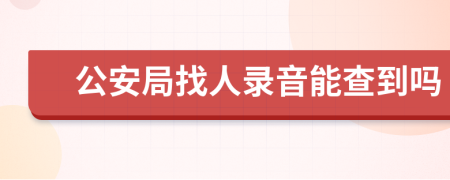 公安局找人錄音能查到嗎