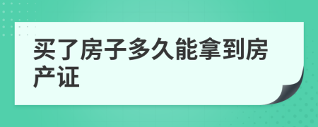 買了房子多久能拿到房產(chǎn)證