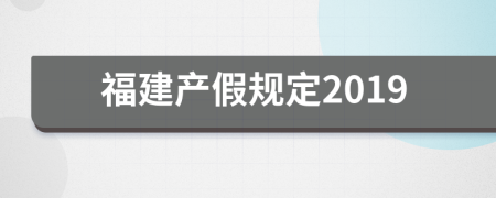 福建產(chǎn)假規(guī)定2019