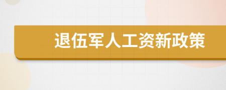 退伍軍人工資新政策