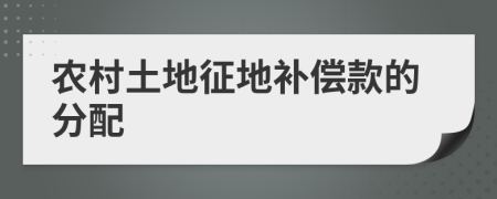 農(nóng)村土地征地補償款的分配