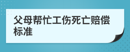 父母幫忙工傷死亡賠償標(biāo)準(zhǔn)