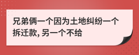 兄弟倆一個因為土地糾紛一個拆遷款, 另一個不給
