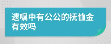 遺囑中有公公的撫恤金有效嗎
