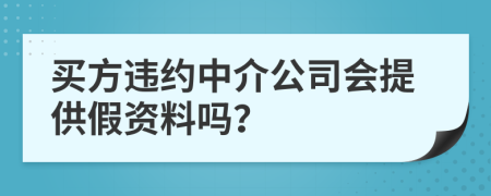 買方違約中介公司會提供假資料嗎？