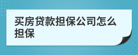 買房貸款擔(dān)保公司怎么擔(dān)保