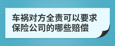 車禍對(duì)方全責(zé)可以要求保險(xiǎn)公司的哪些賠償