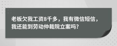 老板欠我工資8千多，我有微信短信，我還能到勞動仲裁院立案嗎？