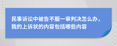 民事訴訟中被告不服一審判決怎么辦，我的上訴狀的內(nèi)容包括哪些內(nèi)容