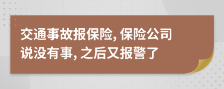 交通事故報保險, 保險公司說沒有事, 之后又報警了