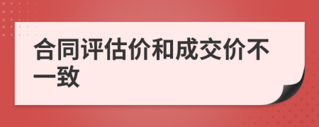 合同評(píng)估價(jià)和成交價(jià)不一致