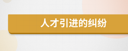 人才引進(jìn)的糾紛