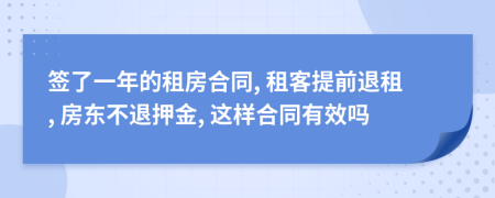 簽了一年的租房合同, 租客提前退租, 房東不退押金, 這樣合同有效嗎
