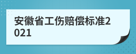 安徽省工傷賠償標準2021