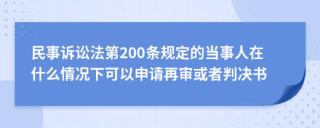民事訴訟法第200條規(guī)定的當(dāng)事人在什么情況下可以申請(qǐng)?jiān)賹徎蛘吲袥Q書
