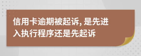 信用卡逾期被起訴, 是先進(jìn)入執(zhí)行程序還是先起訴